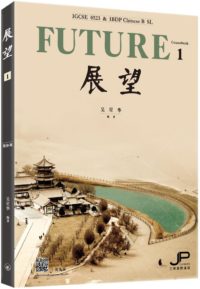 展望— IGCSE 0523 & IBDP 中文B SL (课本一) (简体版) - 中文教材中心
